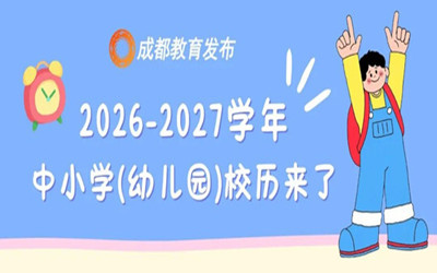 2026-2027学年成都市中小学（幼儿园）校历来了！