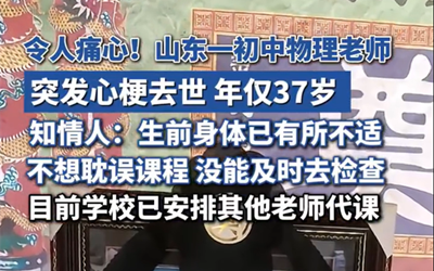 山东37岁初中物理老师心梗去世
