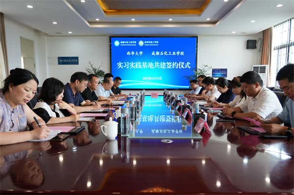 巩固“三名工程”建设成果，成都石化工业学校携手西华大学共建实训基地
