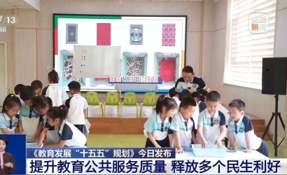 《教育发展“十五五”规划》发布