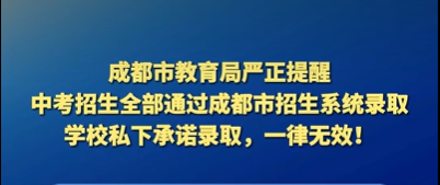 成都市从严整治招生入学网络环境