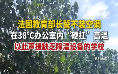 法国教育部长为声援学校拒装空调