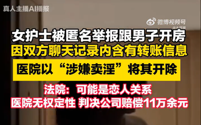 护士被举报卖淫遭开除获赔11万