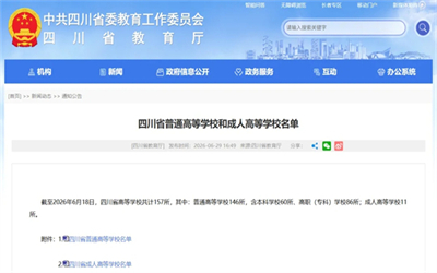 157所！四川最新高校名单公布