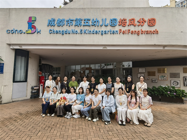 成都五幼培风园：互学互鉴促成长，文化赋能育童心