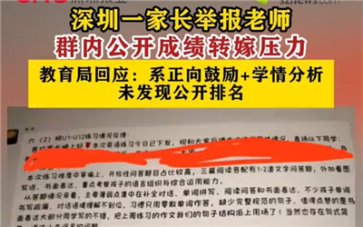 深圳一家长举报老师群内公开成绩转嫁压力，教育局回应