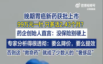 胃癌晚期特效药99万一针多活2.43个月