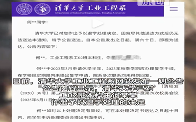 清华大学一本科生被公告退学