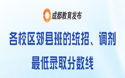成都“5+2”区域中考第一批次录取结束