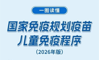 国家疾控局等部门发布新版儿童免疫规划疫苗程序及说明