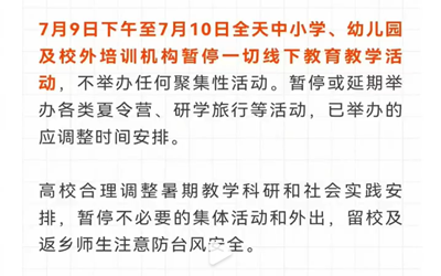 江苏9日下午至10日暂停线下教学活动