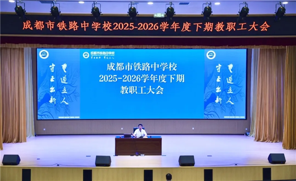 教职工大会上，成都铁中用三个关键词亮出“硬核”底气