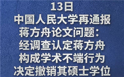 中国人民大学撤销蒋方舟硕士学位
