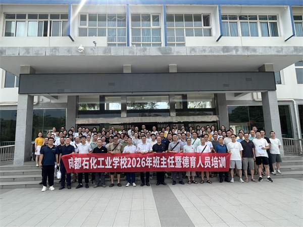 深耕德育沃土，成都石化工业学校赋能班主任成长