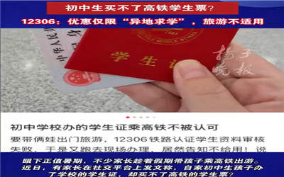 高铁学生票仅限异地求学旅游不适用