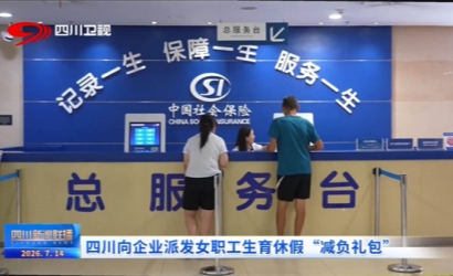 构建生育友好型社会，四川向企业派发女职工生育休假“减负礼包”
