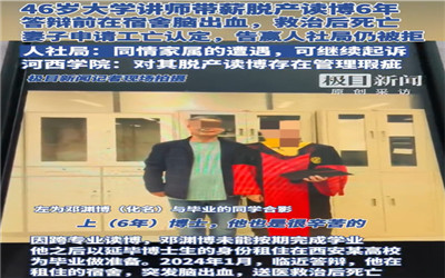 高校回应教师脱产读博死亡拒认工亡