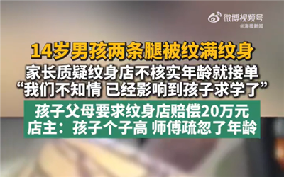 14岁男孩双腿纹满纹身家长索赔20万