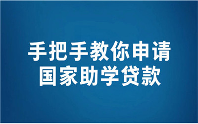 手把手教你申请国家助学贷款