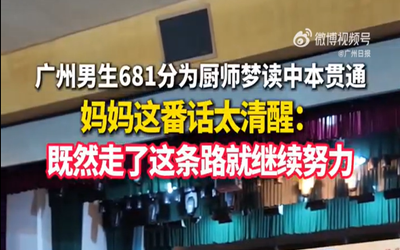 妈妈回应儿子681分选择中本贯通