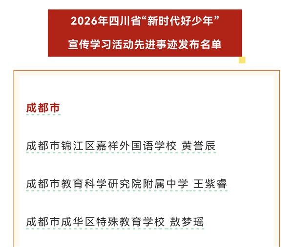成华特校学子敖梦瑶获评四川省“新时代好少年”