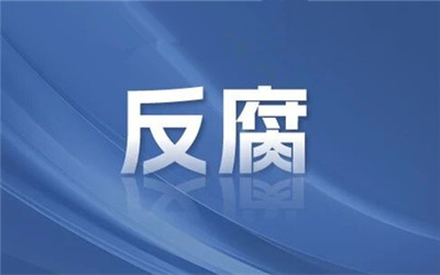 攀枝花市教育和体育局党组书记、局长李福惠被“双开”
