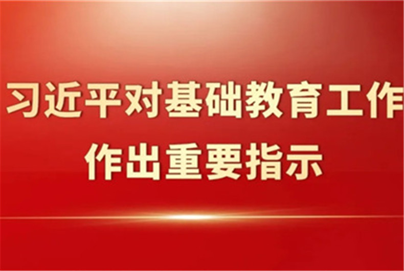 习近平总书记对基础教育工作作出重要指示