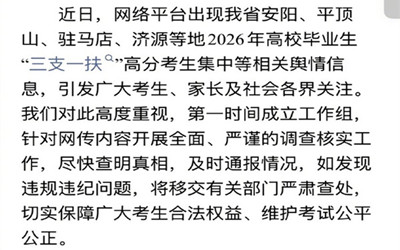 河南通报三支一扶断层高分争议