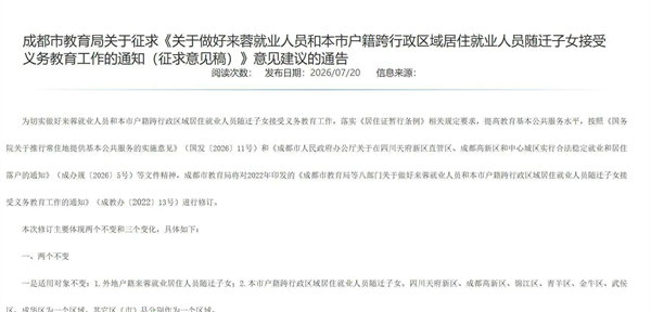 删除积分申请方式，成都正就随迁子女入学工作征求意见