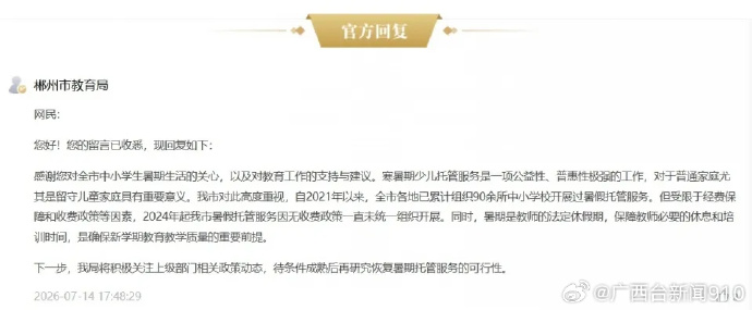 湖南郴州家长建议暑期教师开设公益课，教育局回应：暑期是教师的法定休假期