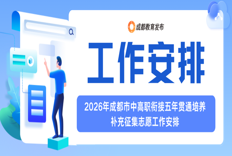 成都中考生注意啦！7月31日起这批志愿开始征集