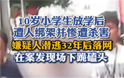 10岁小学生惨遭杀害32年后嫌犯落网