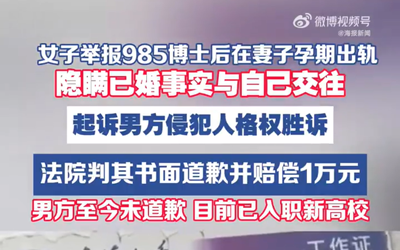 女子被小三后实名举报985博士后