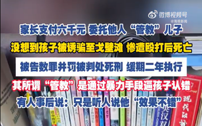 家长花6千托人管教儿子却被殴打致死