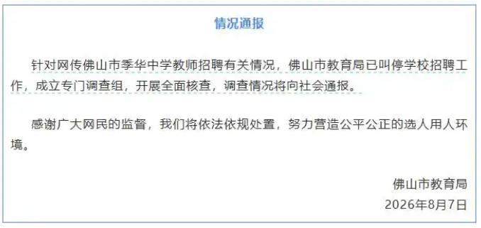 “中学教师招聘笔试前13名被淘汰，后5名进体检”，官方通报