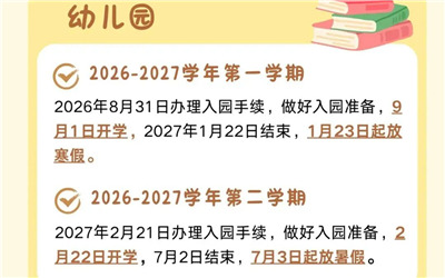 成都中小学开学时间定了