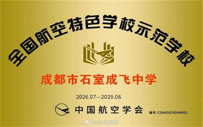 全国航空特色学校示范学校，四川1个入选