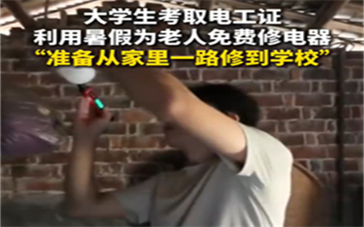 大学生考电工证为老人免费修电器