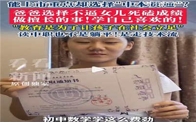 父亲回应女孩692分放弃重点高中