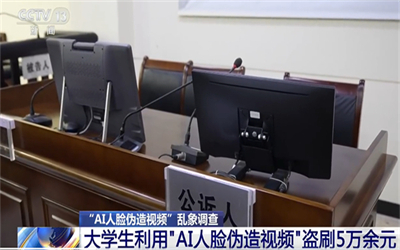 大学生用AI人脸伪造视频盗刷超5万元