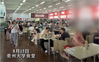 贵州大学食堂暑假对外开放