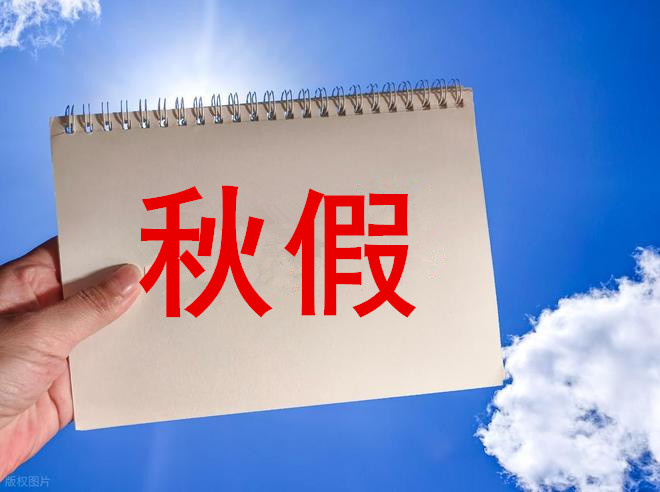 多地官宣秋假通知，可连休5天！