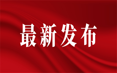 四川省人民政府发布人事任免