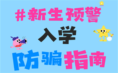 四川大一新生入学防骗指南请收好