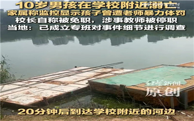 教体局回应男孩校门口徘徊后溺亡