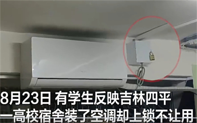 吉林一高校宿舍空调上锁