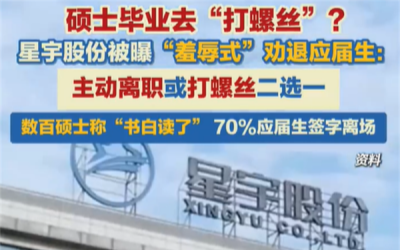 上市公司被曝羞辱式劝退应届生