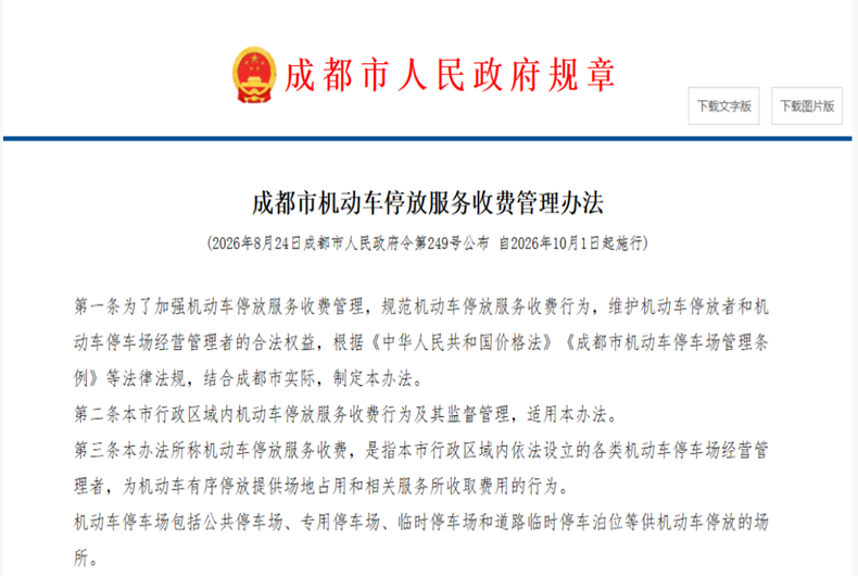 成都停车收费新规正式发布！10月1日起实施