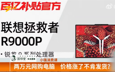 大学生1.9万买电脑遇涨价2月没发货，平台回应：商家违约
