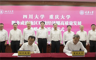 四川大学与重庆大学学分互认、研究生联合培养